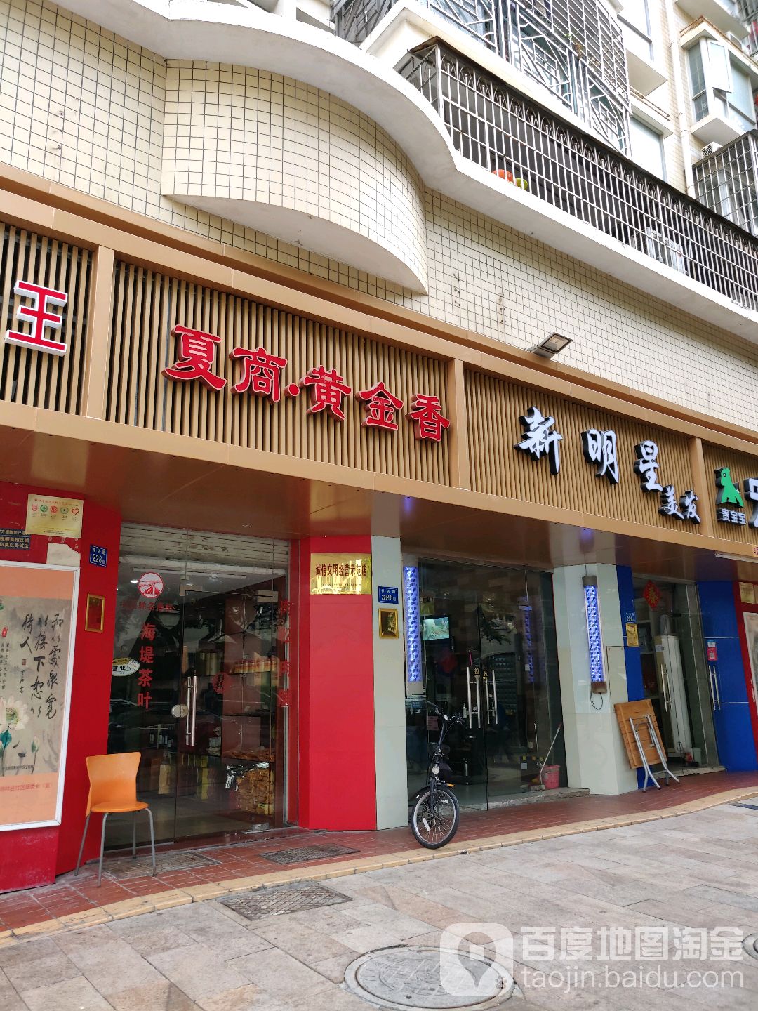 夏商黄金香(联发新天地店)