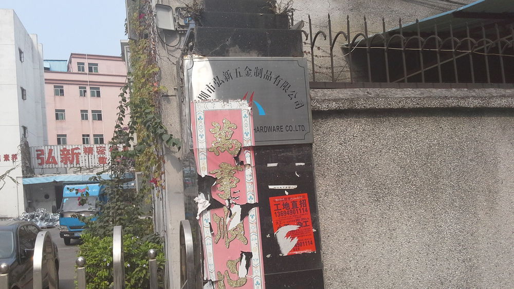 深圳市弘新五金制品有限公司
