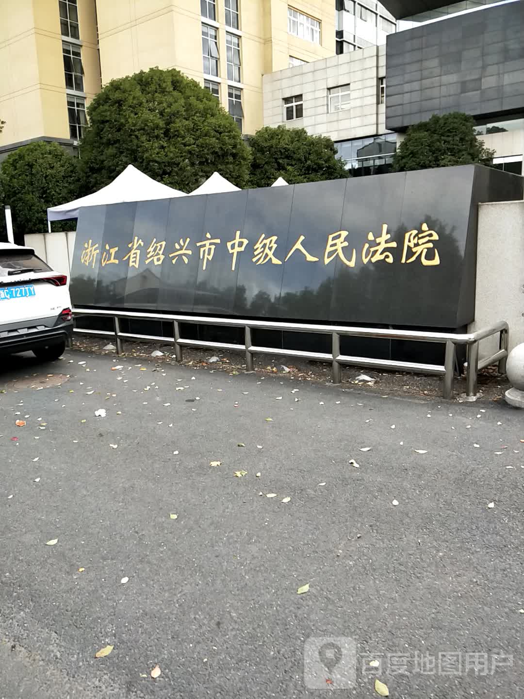 浙江愈丰绍兴市中级人民法院-西南门