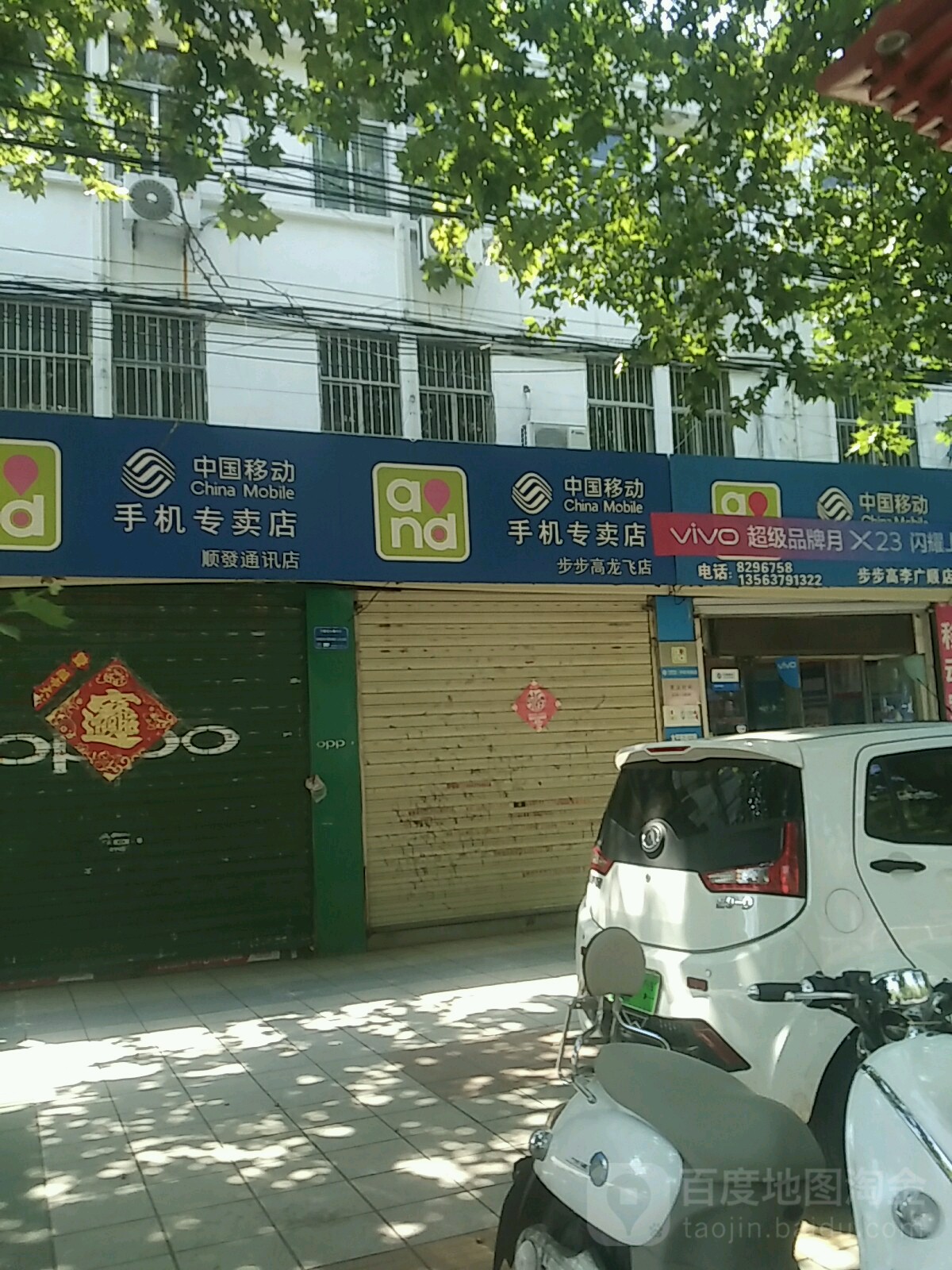 中国移动手机专卖店顺发通讯店