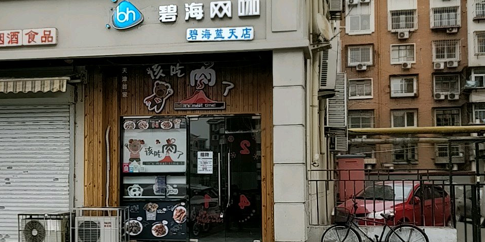 碧海蓝天网(碧海蓝天店)