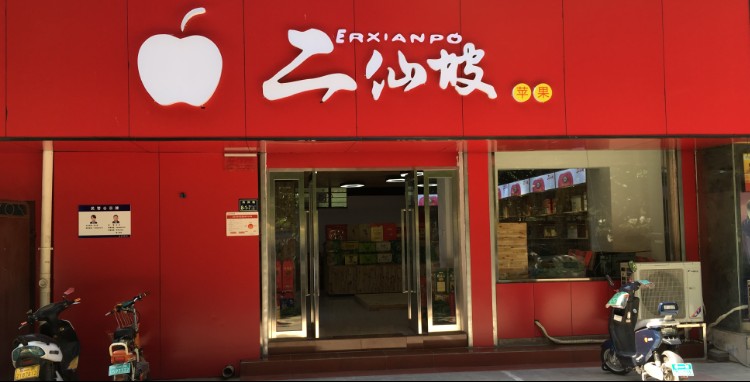 二仙坡苹果(纬五路店)