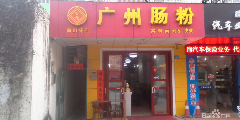 百福广州肠粉(南山分店)