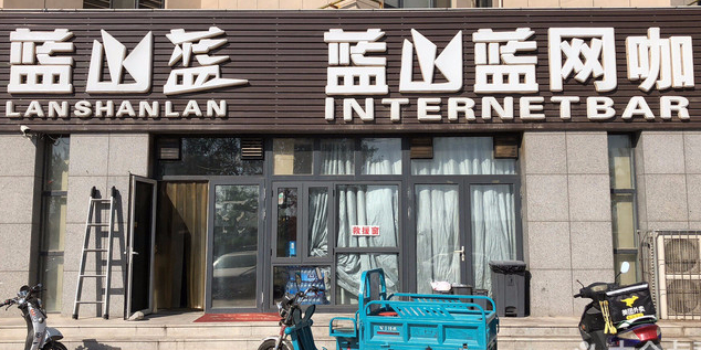 蓝山蓝网咖海调旗舰店(新科道店)