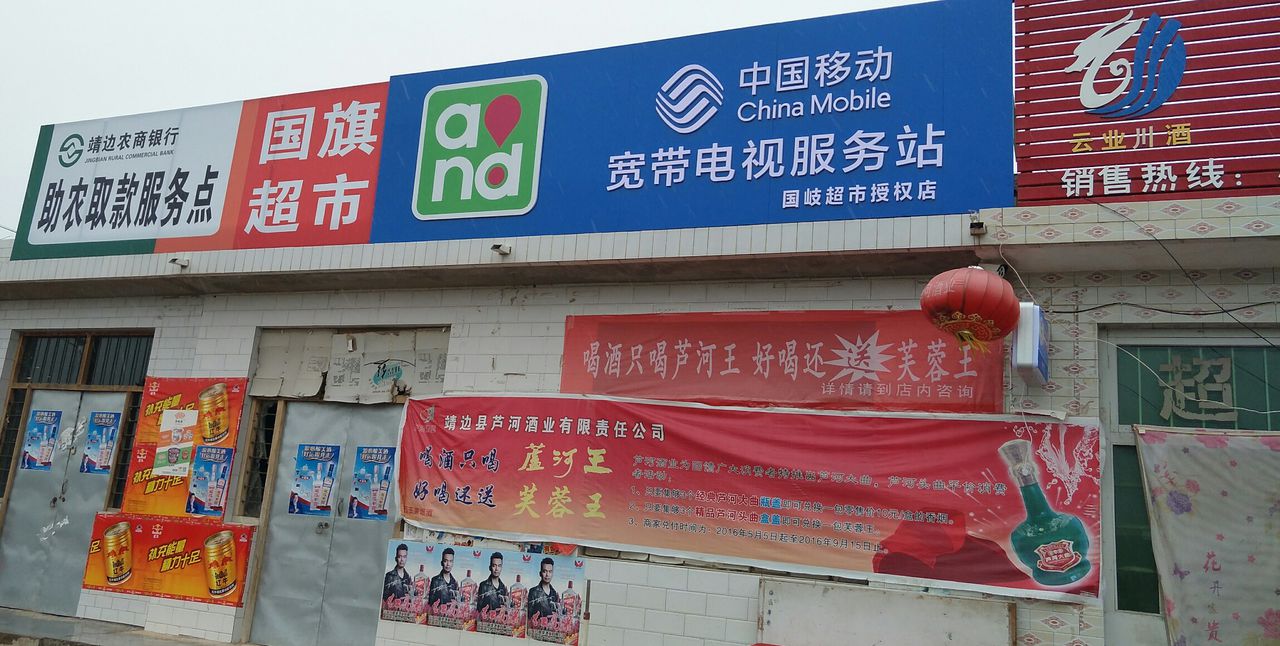 国旗便民超市