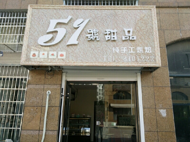 51号甜品
