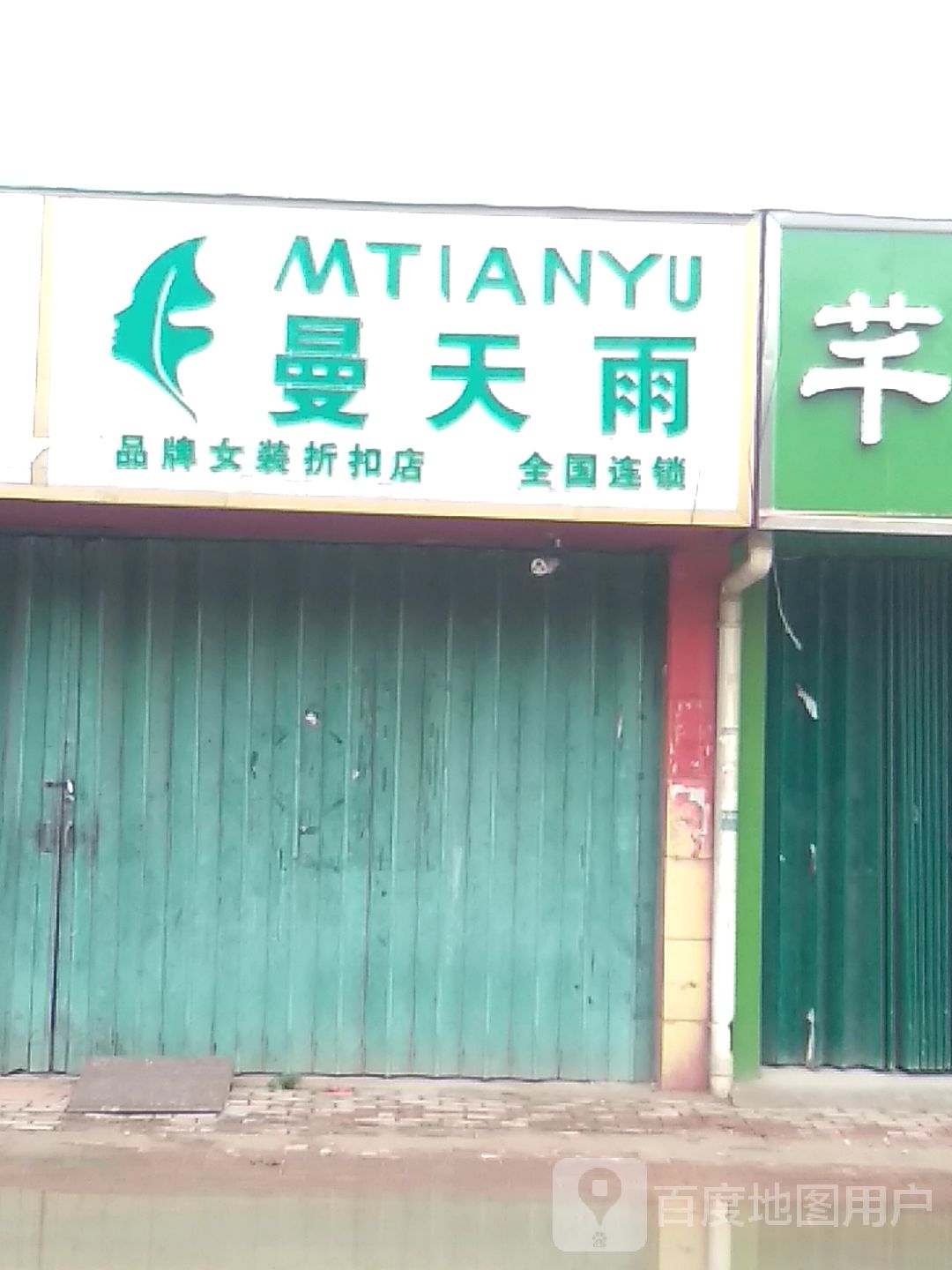 邓州市穰东镇曼天雨(品牌女装折扣店)