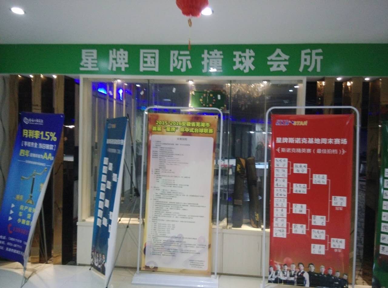 星牌台球汇