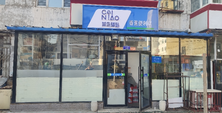 香蕉便利店