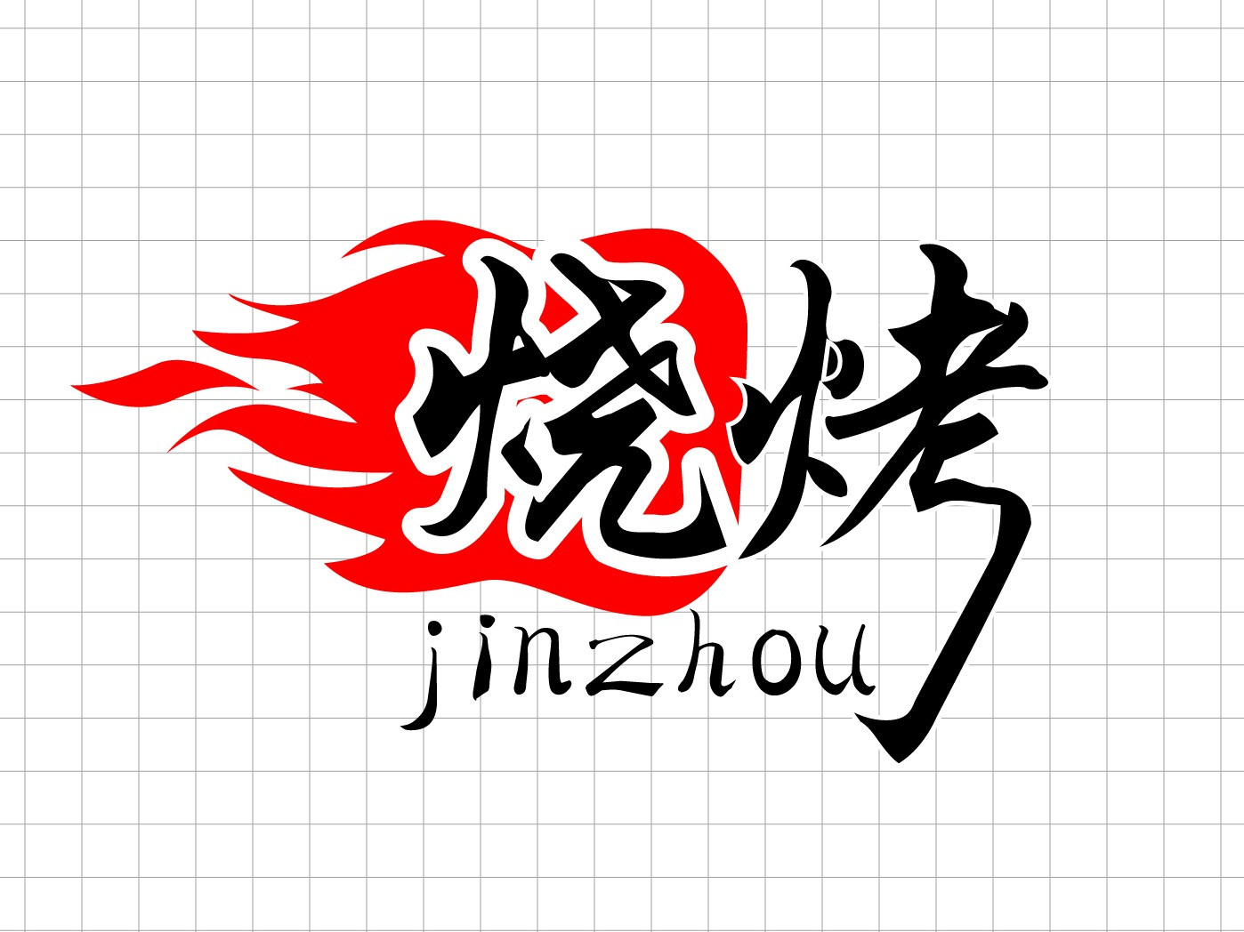 小政烤烧(荷塘小区店)