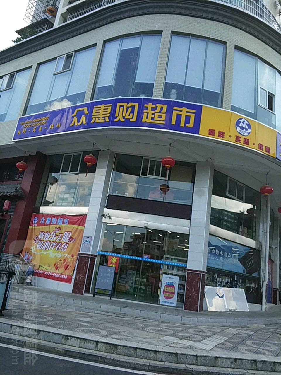 众惠购物超(迎宾路店)