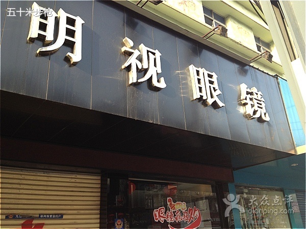 明至眼镜(龙山小学店)