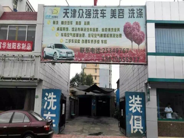 众强洗车广场