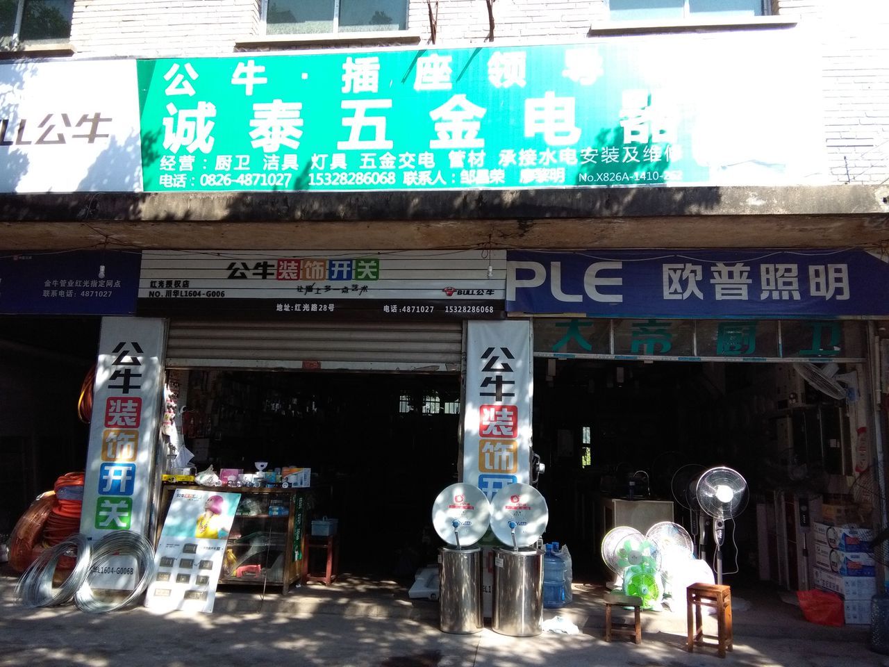 诚泰五金电器(红光五金店)