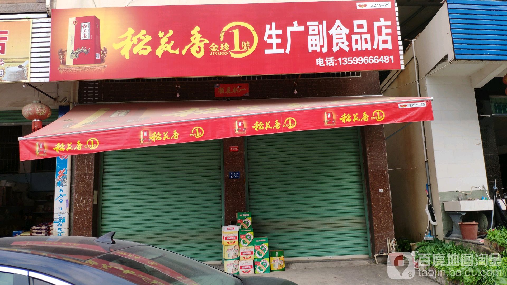 生广副食品