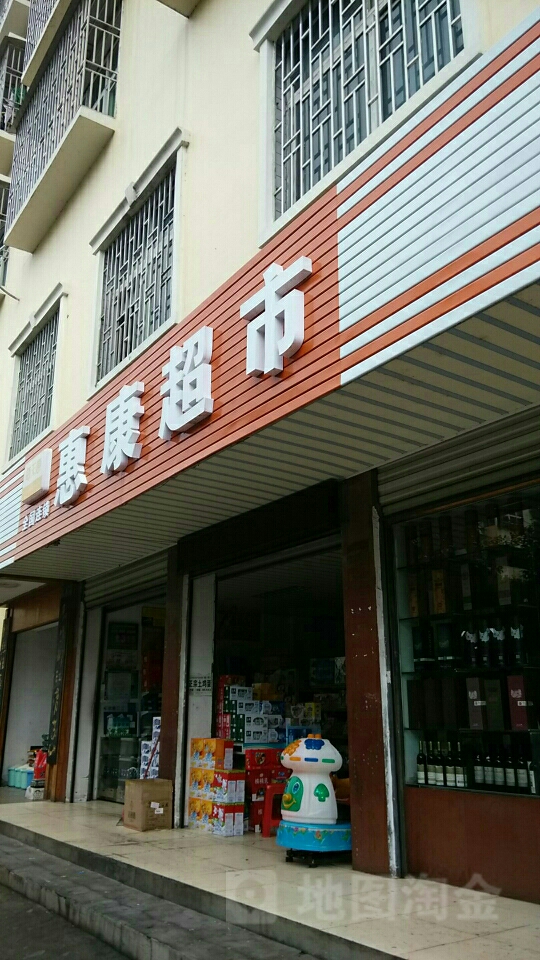 惠康朝市(苏仙北路店)