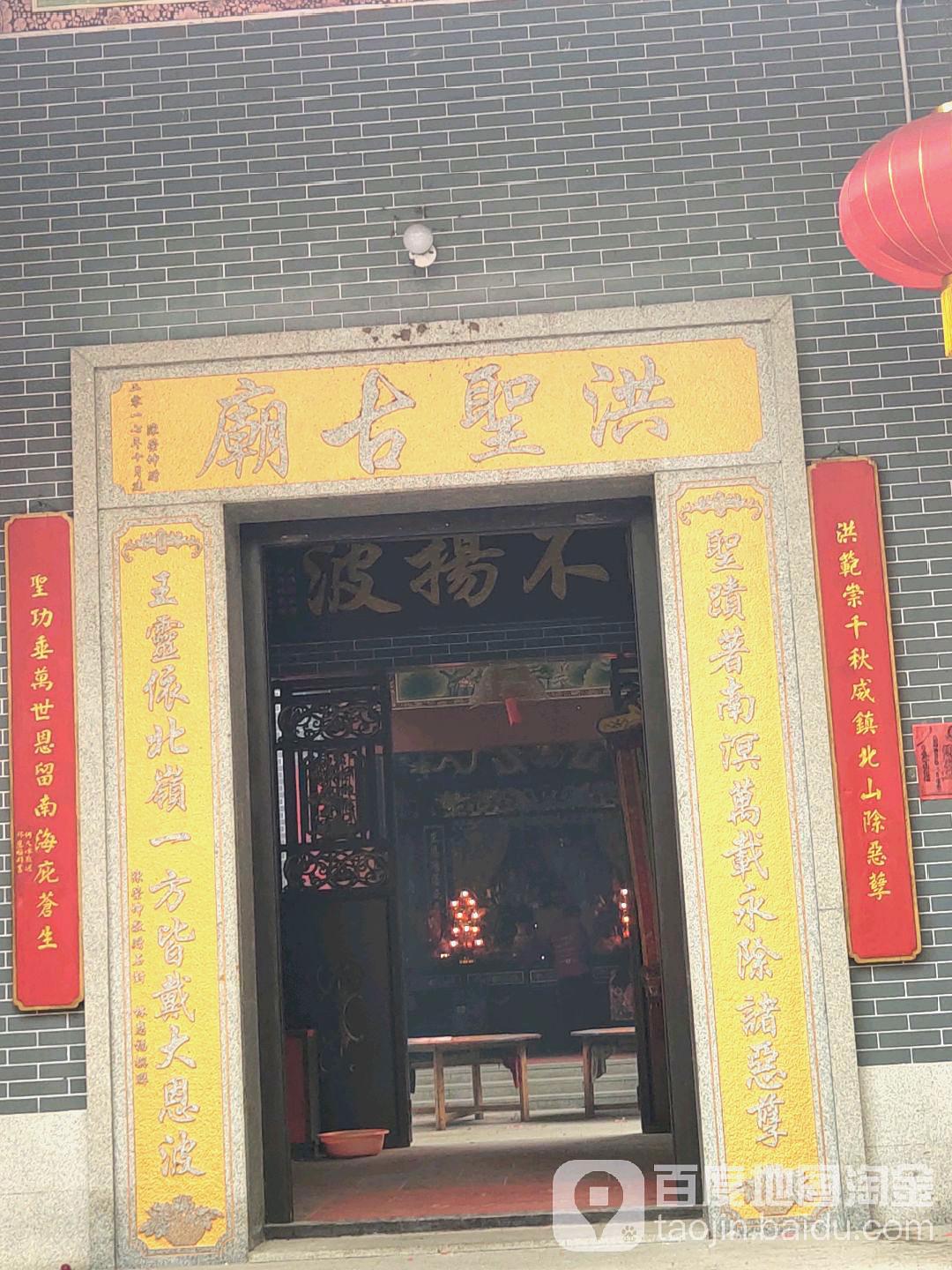 洪圣古庙