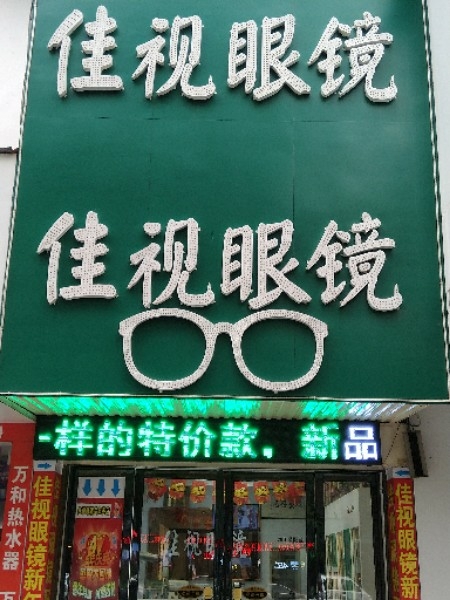 佳视眼镜(岳阳县店)