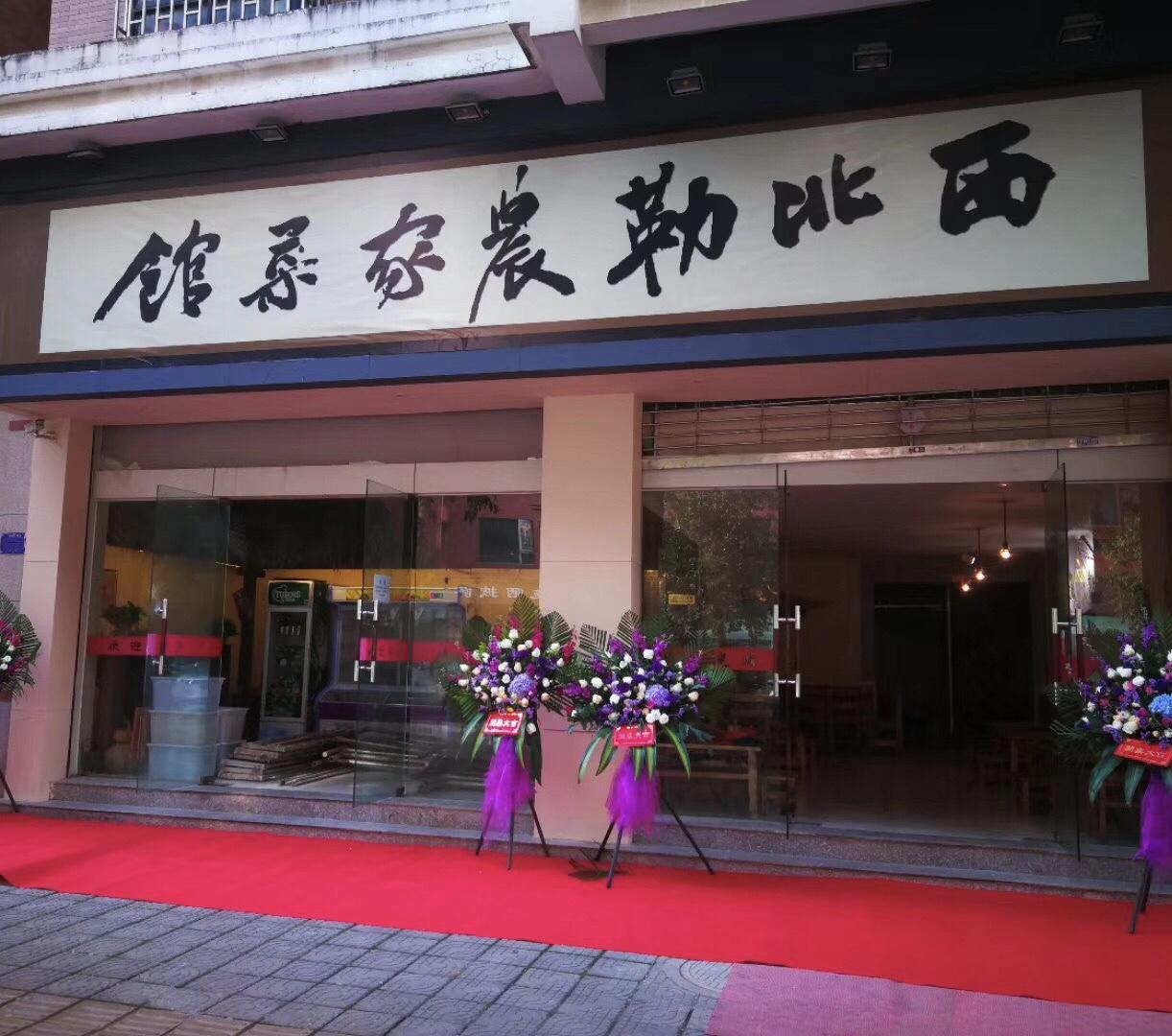 西北勒农家菜馆