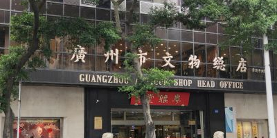 广州市文化总店