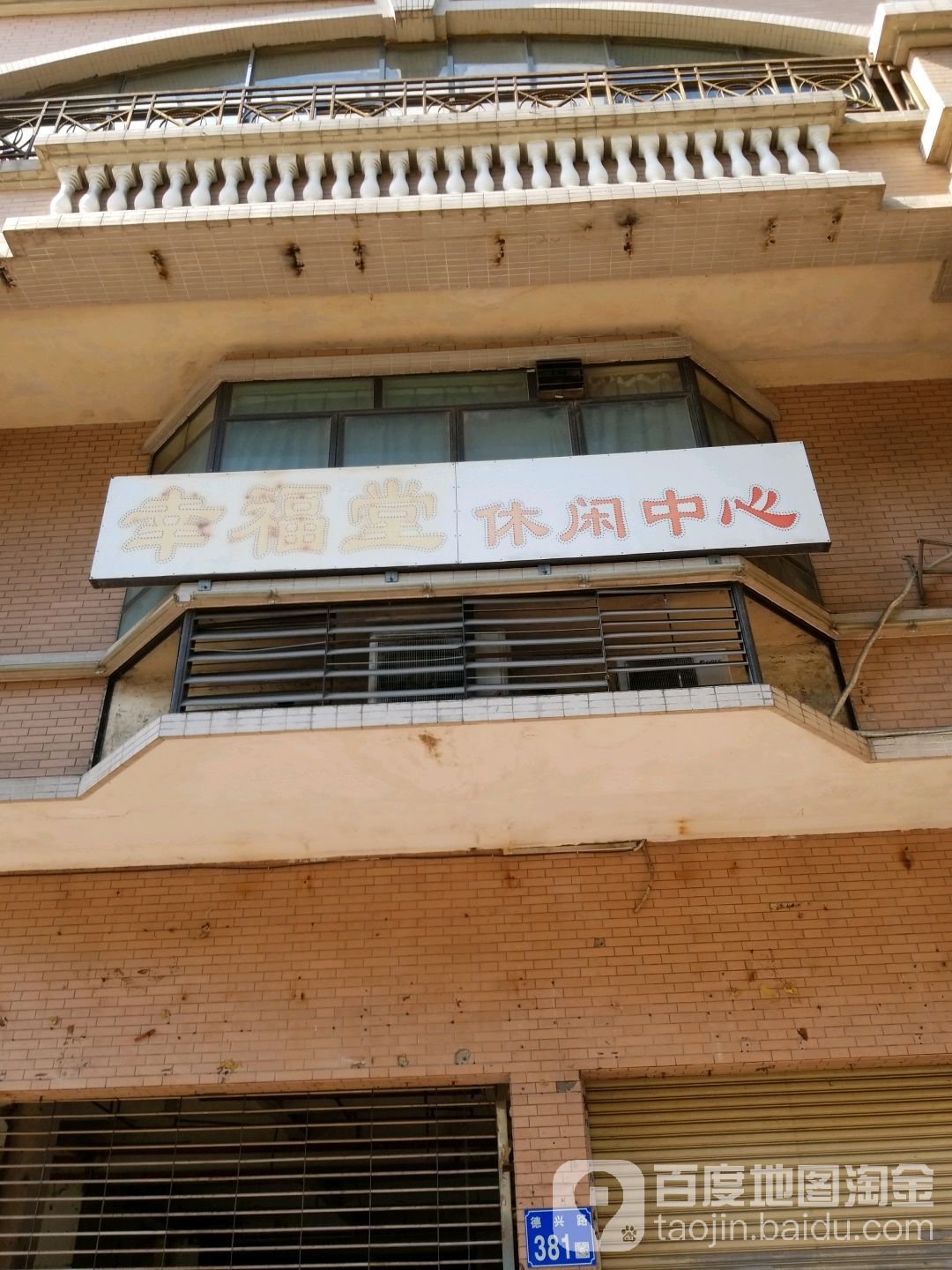 幸福堂休闲中心(东逸豪园店)
