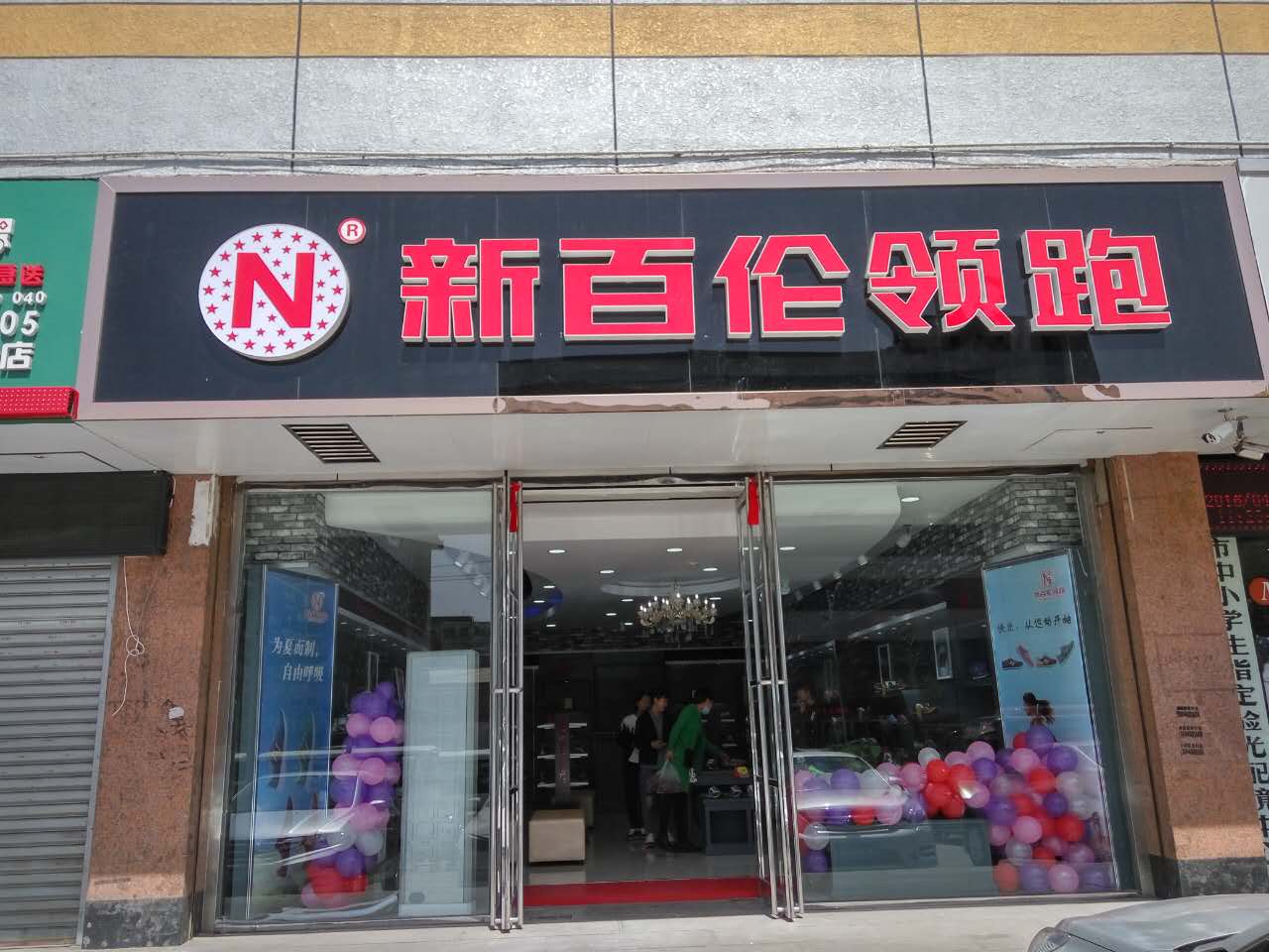 纽百伦专卖店图片