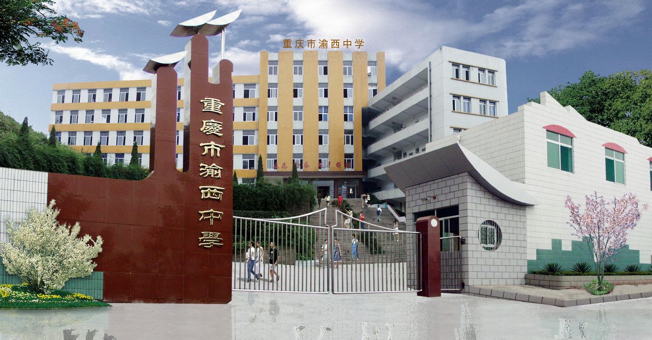 重庆市渝西中学