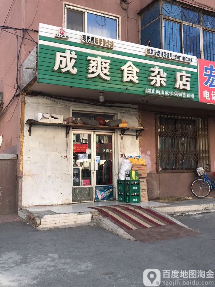 成爽食杂店