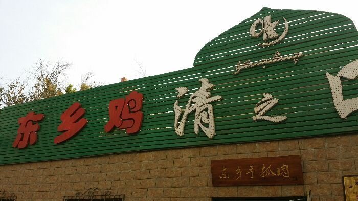 清之口·东乡鸡自助饺子(经二路店)