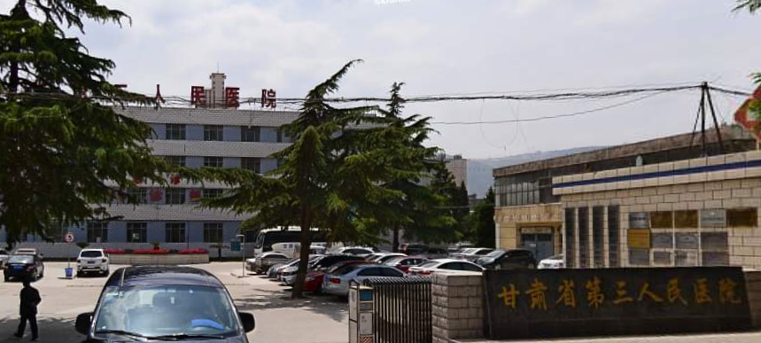 甘肅省第三人民醫院
