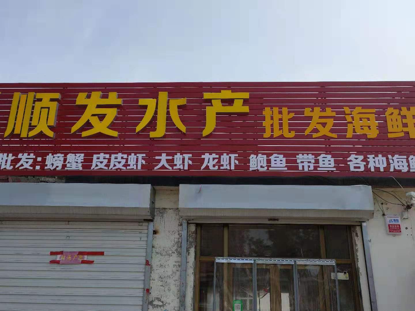 顺发水产(枣林路店)