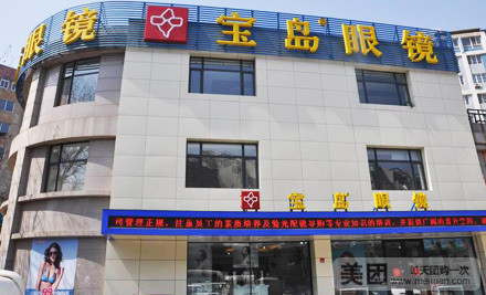宝岛眼镜(青泥洼店)