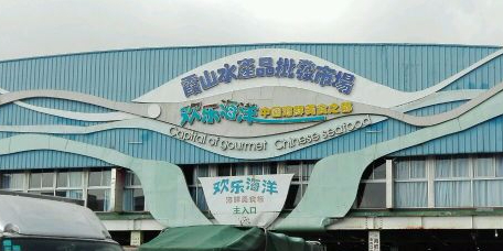霞山水产品批发市场宝满冻品中心