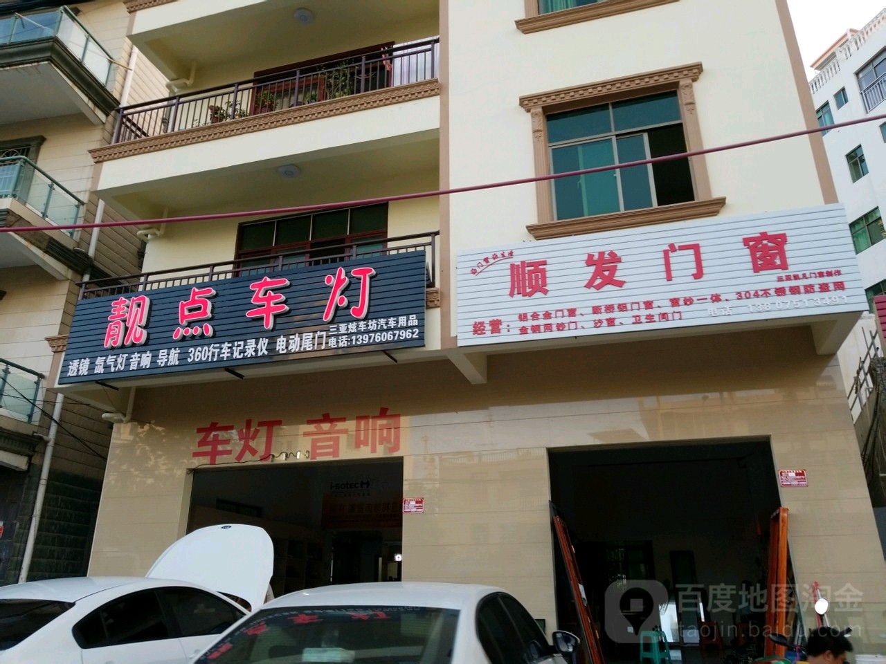 靓点车灯(回新路店)