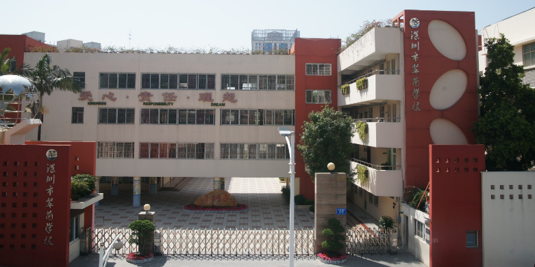 深圳市翠茵小学