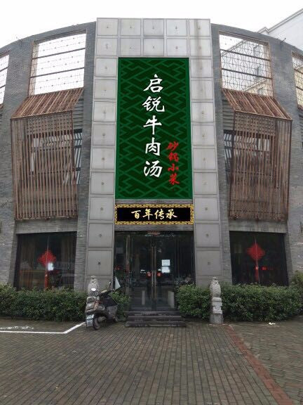 启锐牛肉汤((金山花园店)