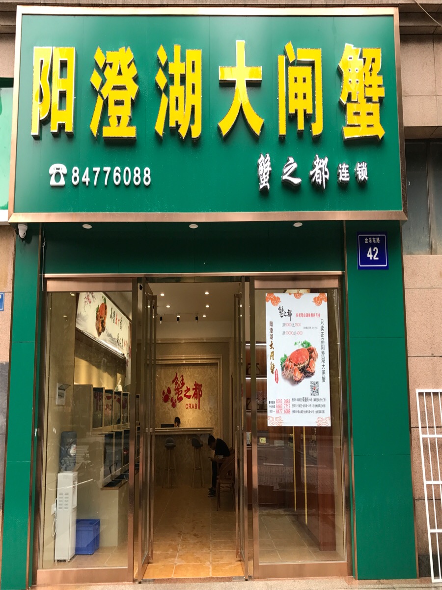 蟹至都阳澄湖大闸蟹(观山湖店)