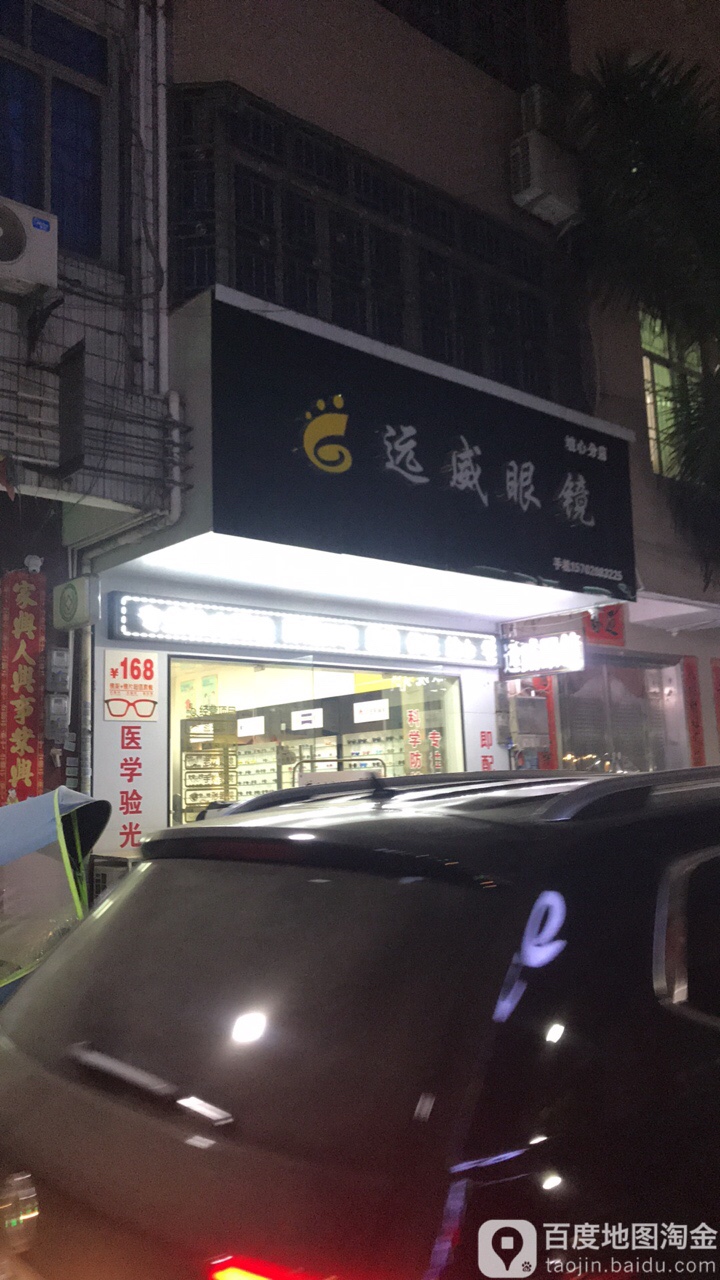 远威眼镜