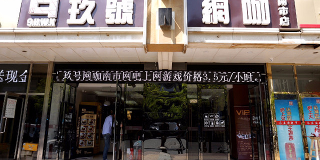 玖号网咖总店(南市店)