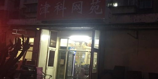 靳科网苑