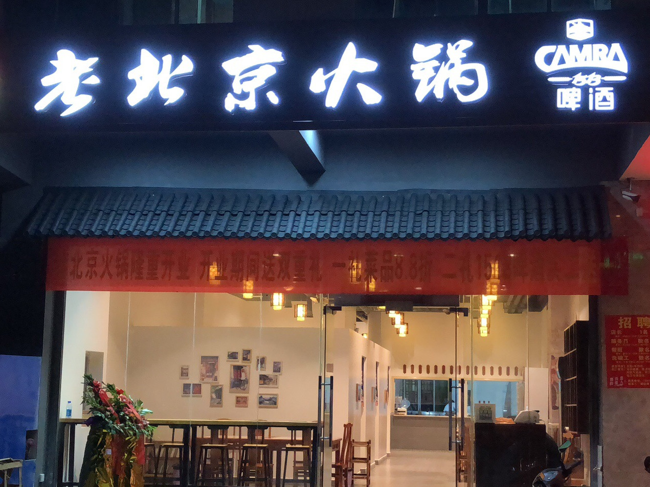 老北京火锅(万州大道店)