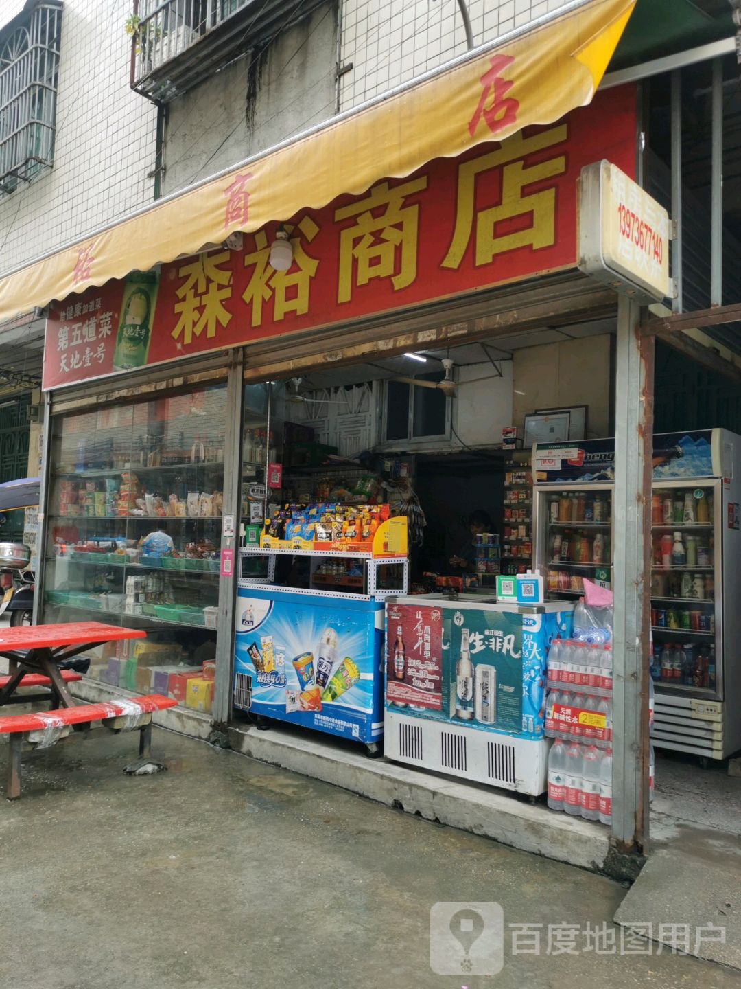 森裕商店