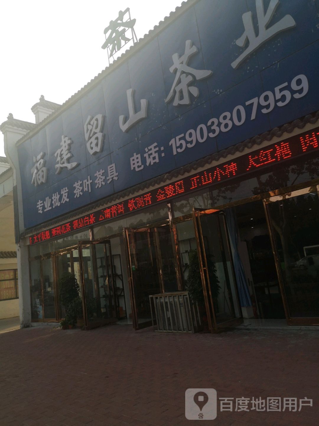 福建留山茶业
