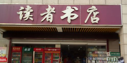 读者书城(安徽外经德盛广场店)