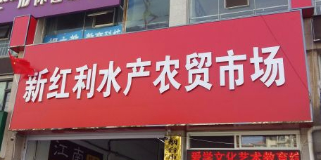 新红利水产农贸市场