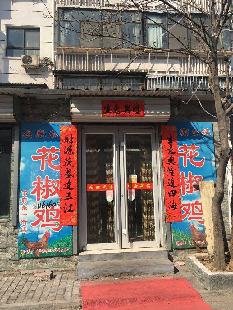 鲜花椒炒鸡(市府东一街店)