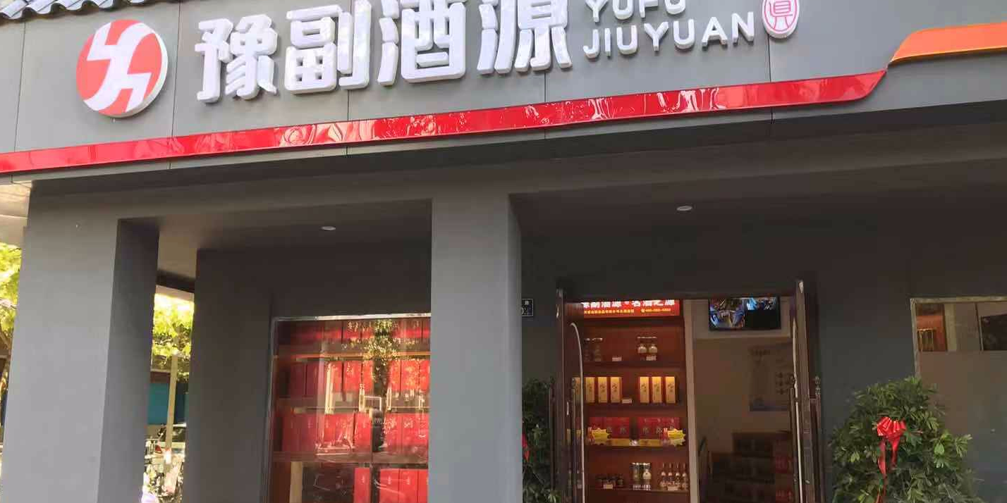 豫副酒源(淮河东路店)