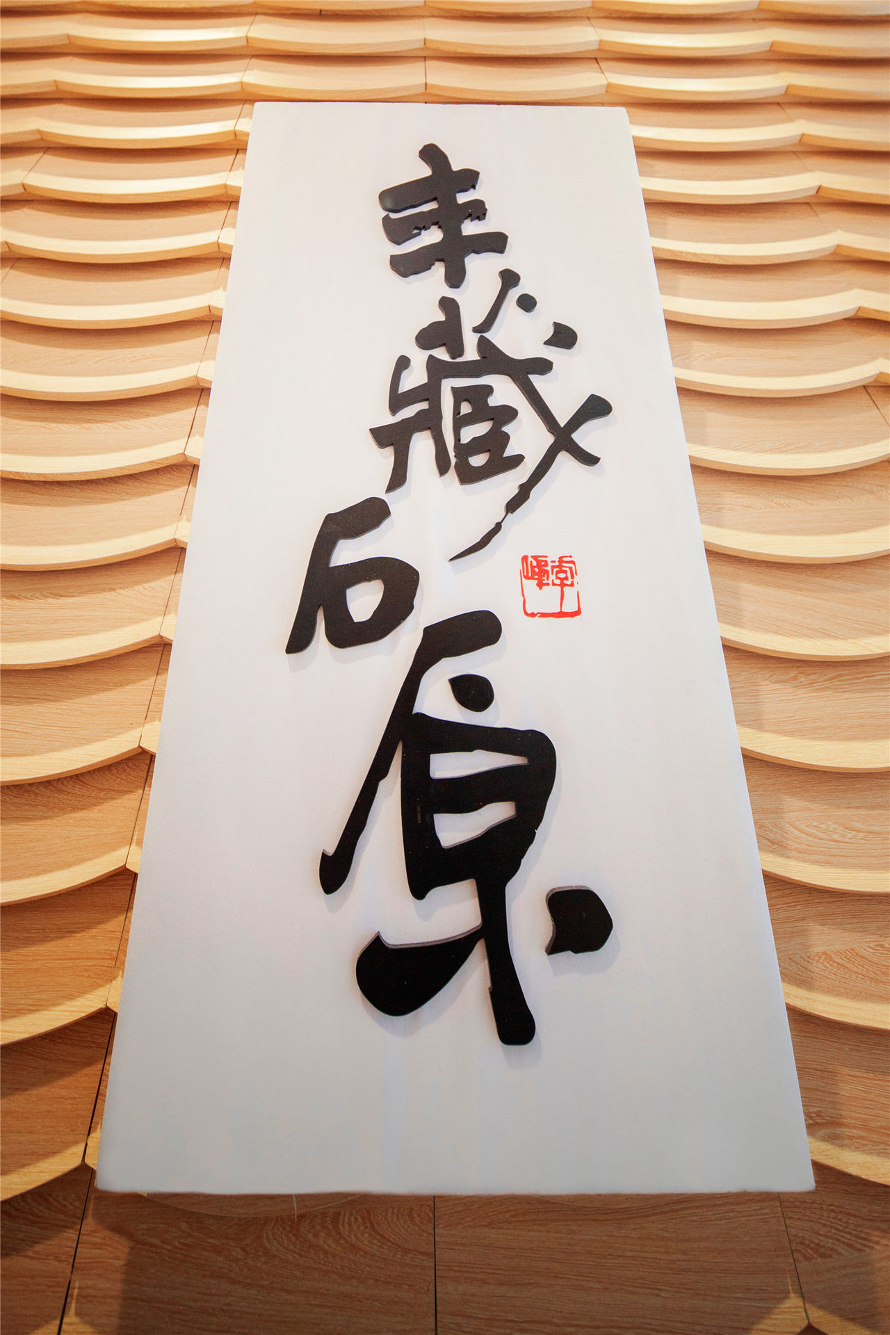 丰藏石原日本料理(远东百货江北店)