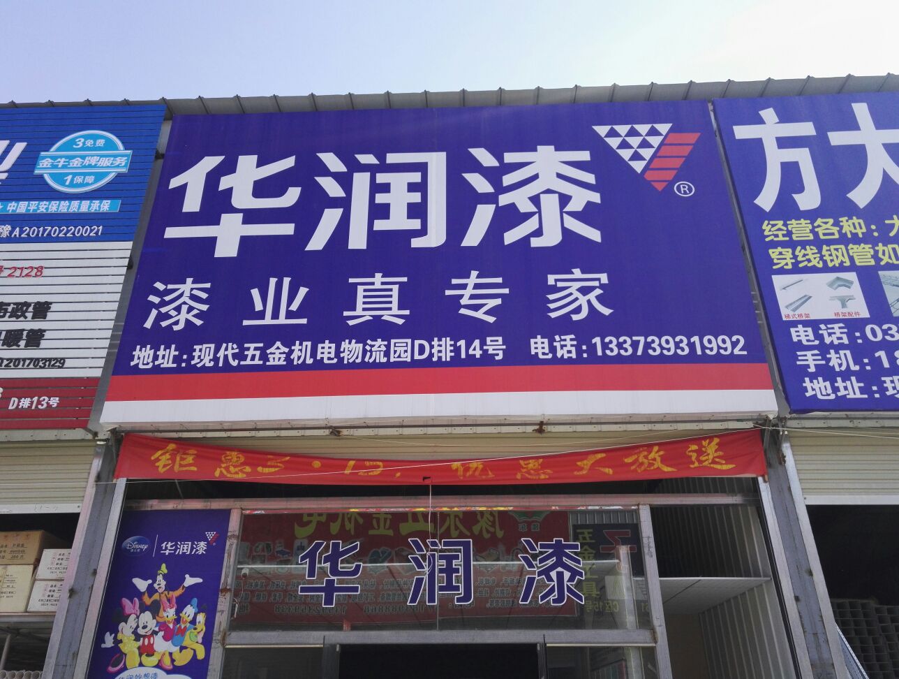 中牟县白沙镇华润漆(商都路店)