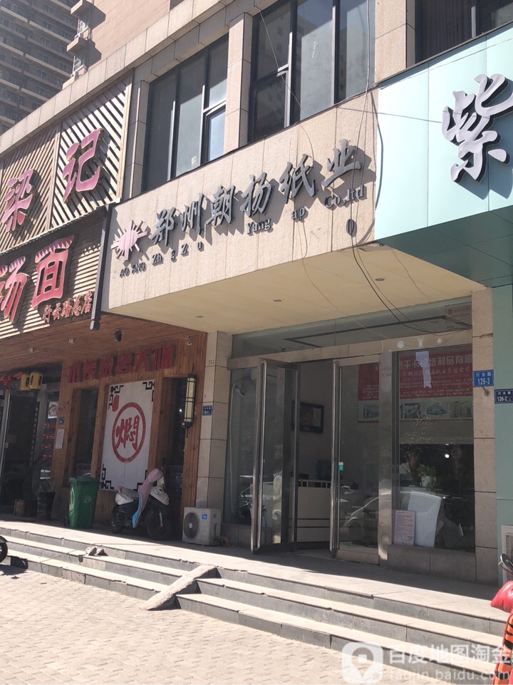 郑州朝扬纸业(行云路店)